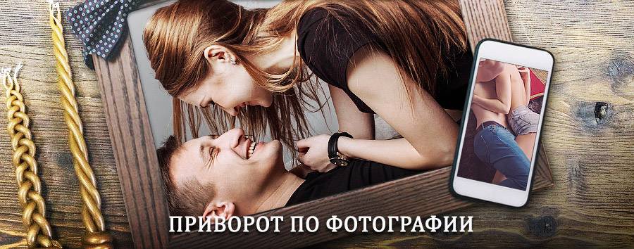 Сильный приворот по фотографии | Усолье-Сибирское