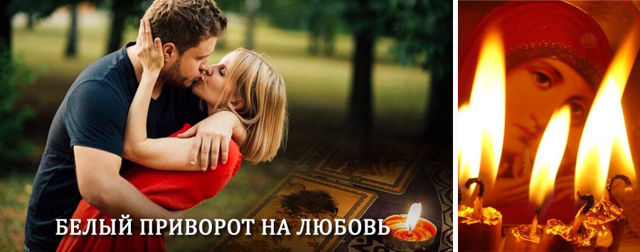 Приворот в домашних условиях на мужчину в Усолье-Сибирском