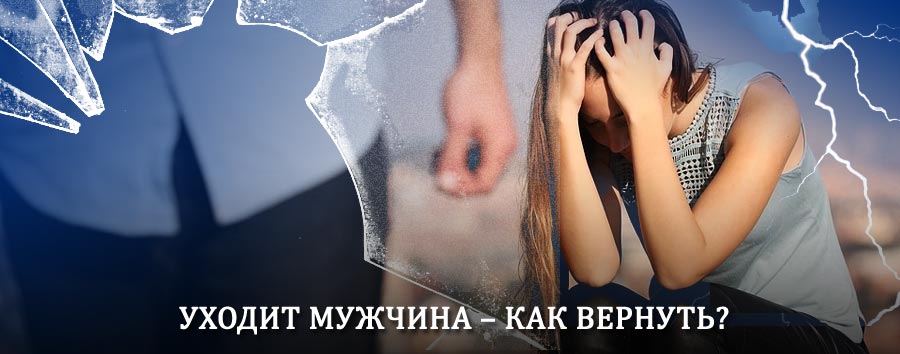 Как вернуть мужа в семью – действенный способ от гадалки в Усолье-Сибирском