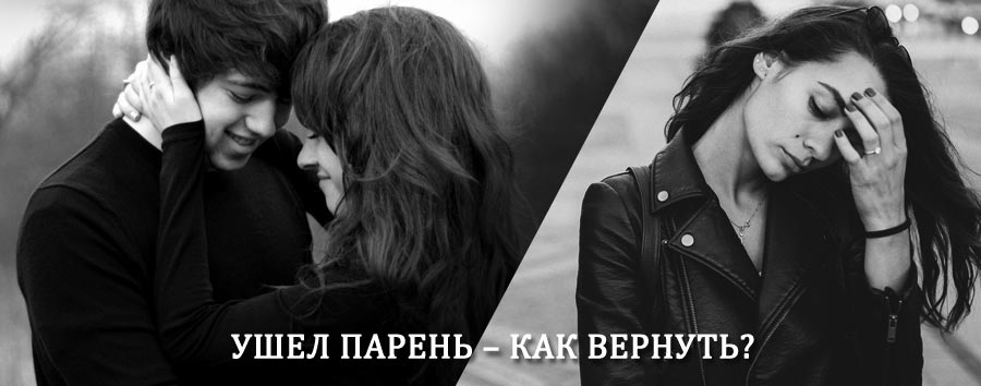 Как вернуть парня после расставания – действенный приворот от гадалки в Усолье-Сибирском